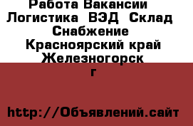 Работа Вакансии - Логистика, ВЭД, Склад, Снабжение. Красноярский край,Железногорск г.